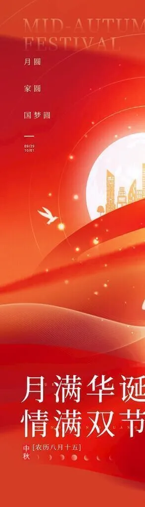 中秋海报图片(2205x4925)psd模版下载