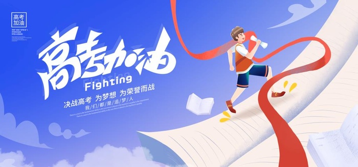 高考图片