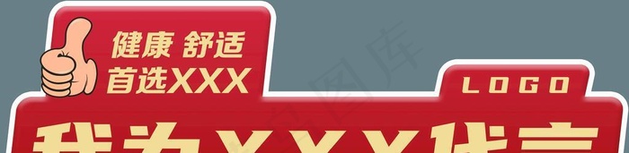 异形代言牌图片(5906x2067)psd模版下载