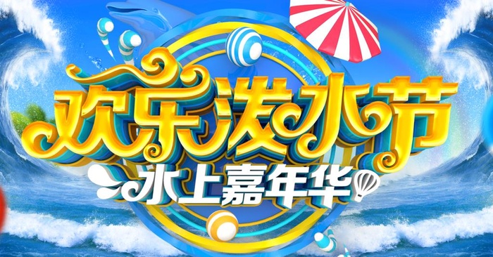 泼水节图片