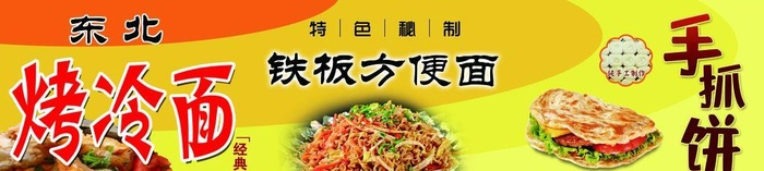 东北烤冷面铁板方便面手抓饼海报图片