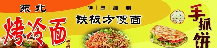 东北烤冷面铁板方便面手抓饼海报图片(7087x2041)psd模版下载