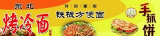 东北烤冷面铁板方便面手抓饼海报图片