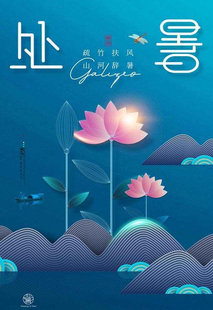 蓝色荷花意境处暑节气海报图片