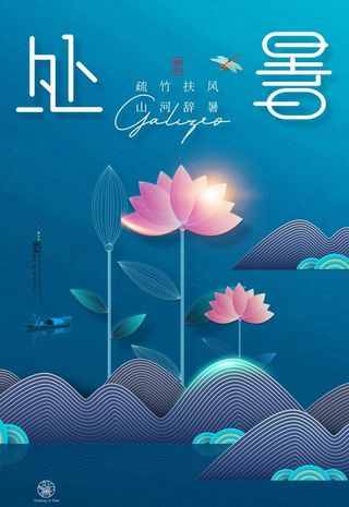 蓝色荷花意境处暑节气海报图片