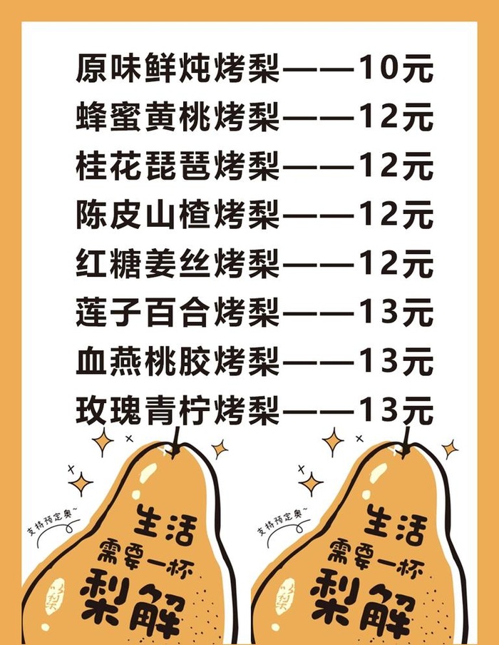 烤梨价格单图片