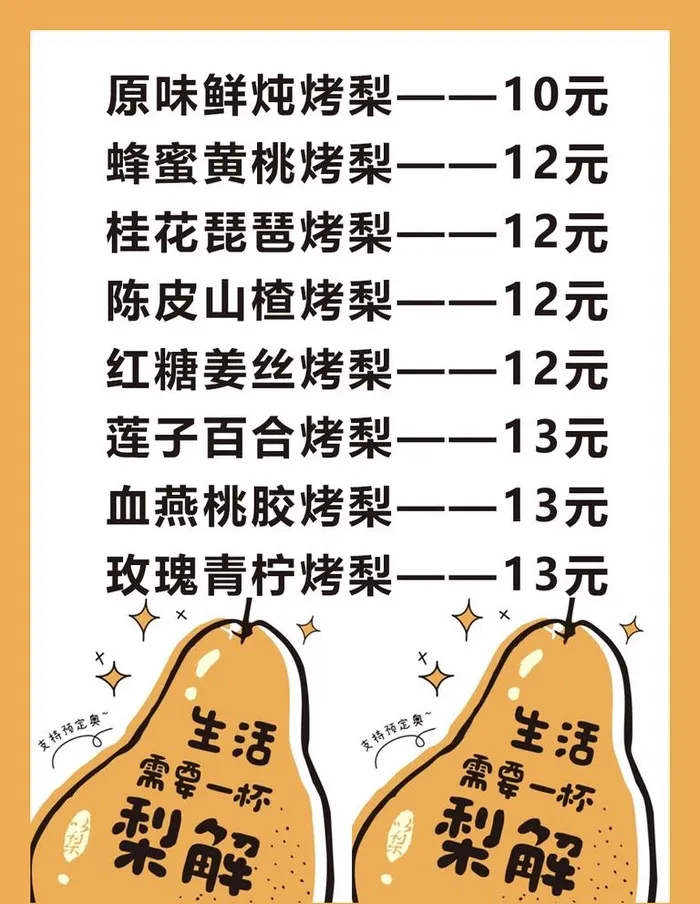烤梨价格单图片(945x1260)psd模版下载