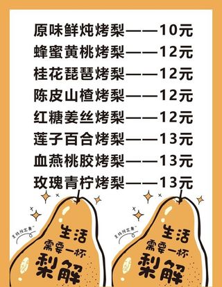 烤梨价格单图片