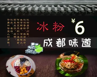 成都冰粉图片