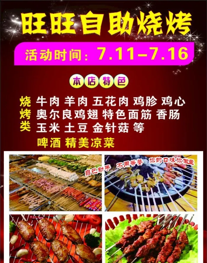 自助烧烤海报图片cdr矢量模版下载