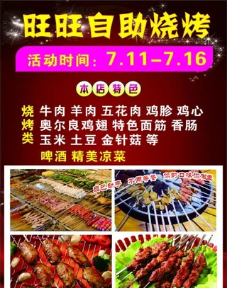 自助烧烤海报图片
