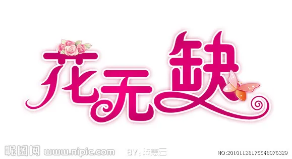 花无缺LOGO图片(3543x3543)psd模版下载