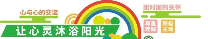 让心灵沐浴阳光图片cdr矢量模版下载