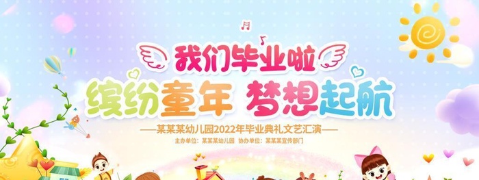 幼儿园毕业典礼文艺汇演背景图图片(7087x3544)psd模版下载