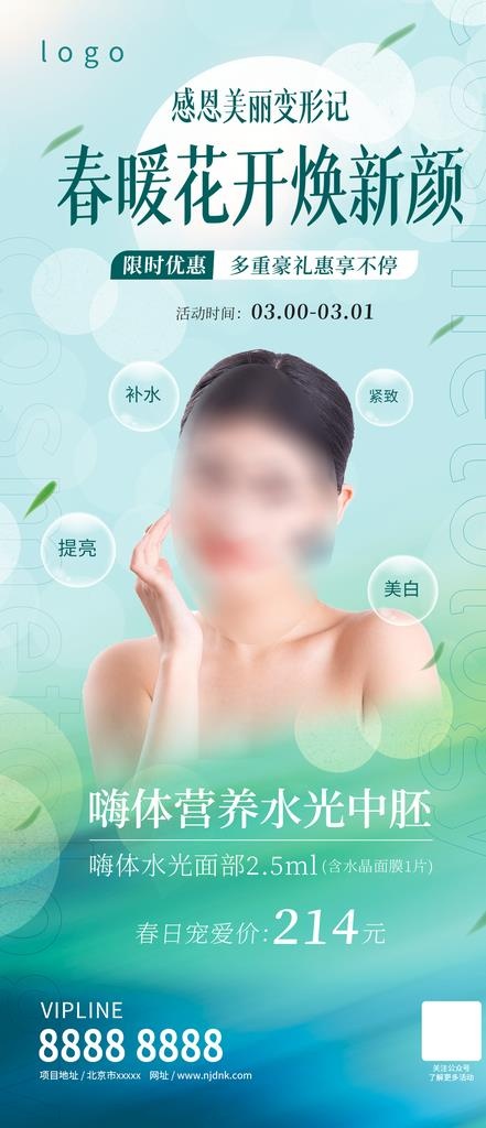 春季医美海报图片(1242x2688)psd模版下载