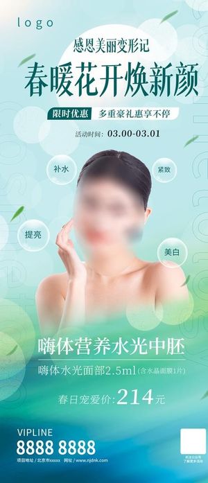 春季医美海报图片