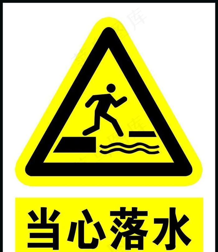 当心落水图片(2355x3019)psd模版下载