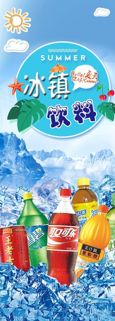 冰镇饮料图片(2700x6840)psd模版下载