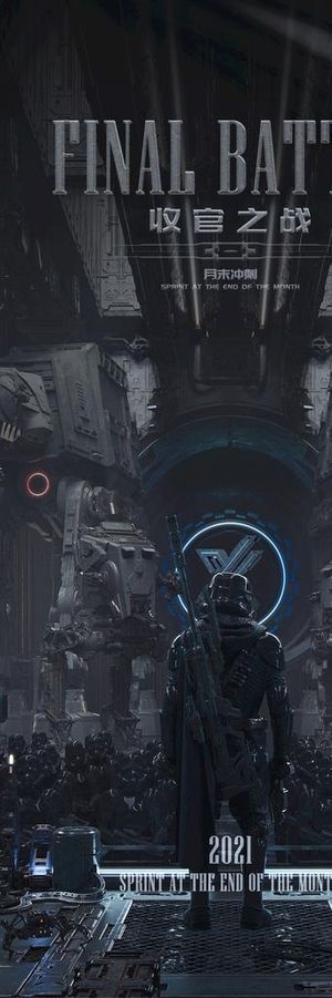 收官之战图片