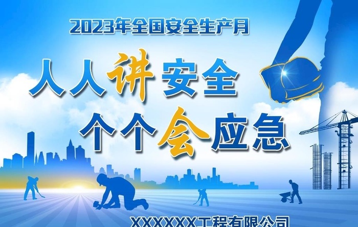 2023安全生产月主题  人人图片(16535x11204)psd模版下载