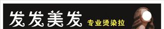 美发招牌图片