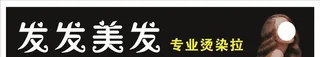 美发招牌图片