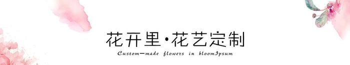 花艺海报图片(5669x1417)psd模版下载