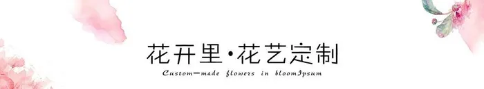 花艺海报图片(5669x1417)psd模版下载