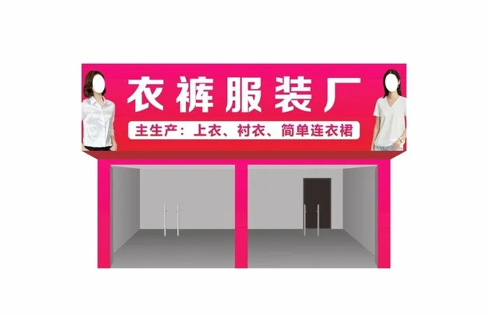 服装厂门头图片cdr矢量模版下载