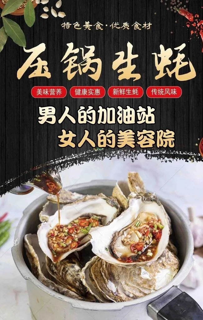 压锅生蚝图片(3780x5669)psd模版下载