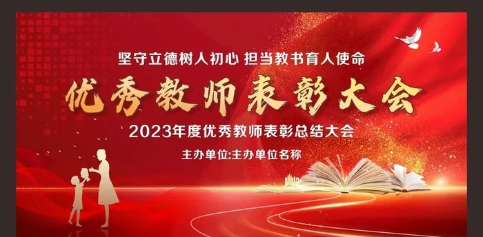 优秀教师表彰大会图片cdr矢量模版下载