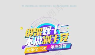 双11双12主题图片