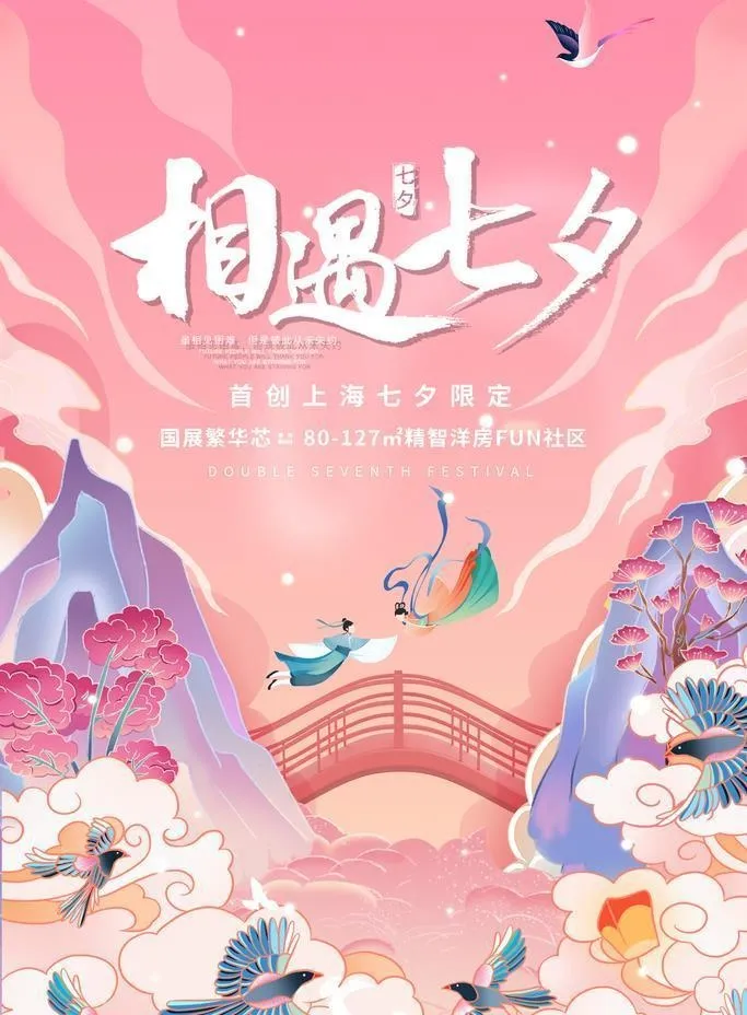 相约七夕图片(3543x5315)psd模版下载