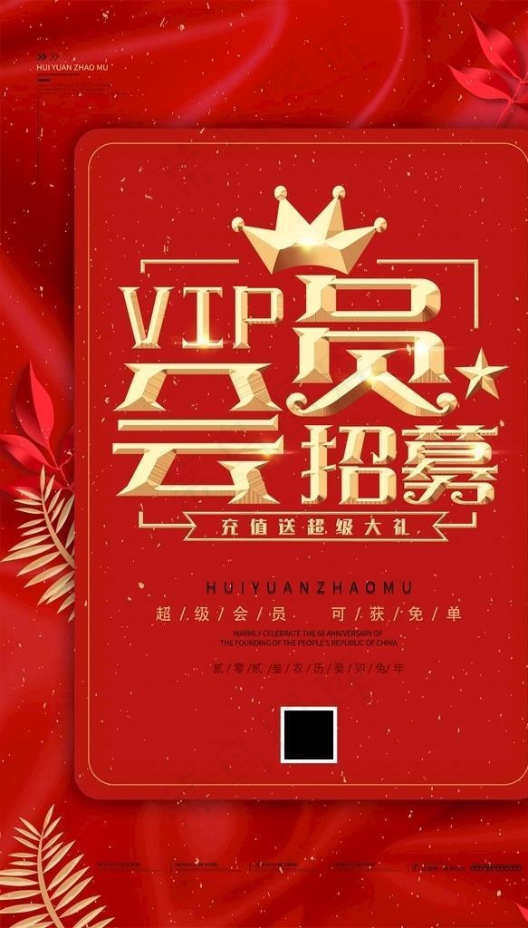 红色招募vip海报会员招募海报图片(3543x5316)psd模版下载