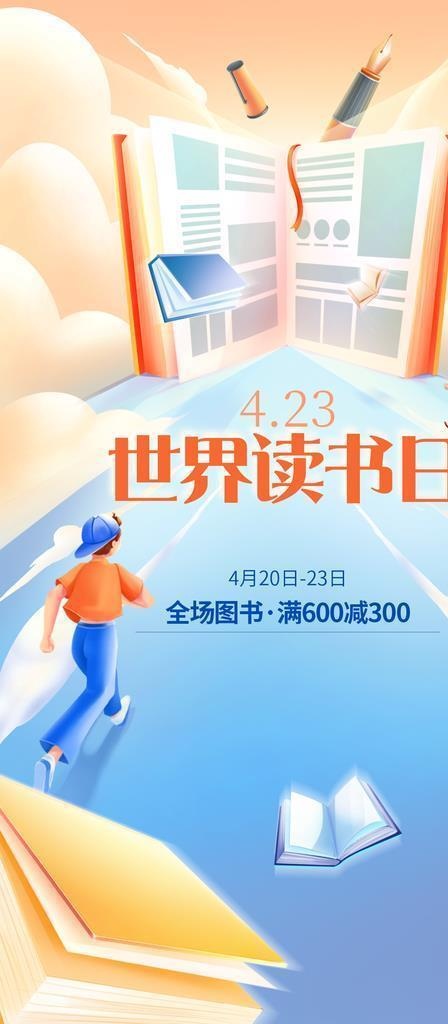 世界读书日图片(1242x2208)psd模版下载