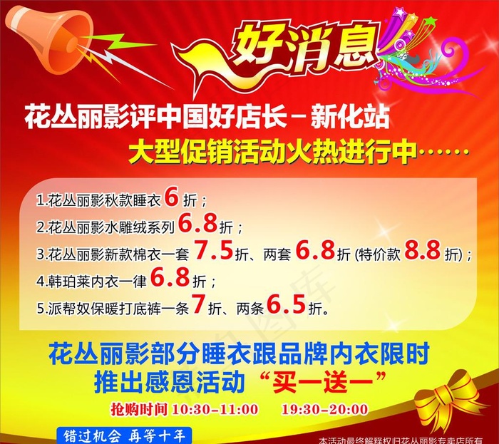 花丛丽影打折好消息图片cdr矢量模版下载