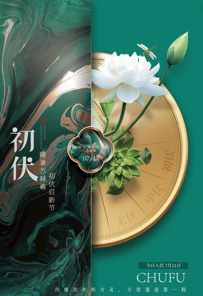 绿色夏季初伏海报图片