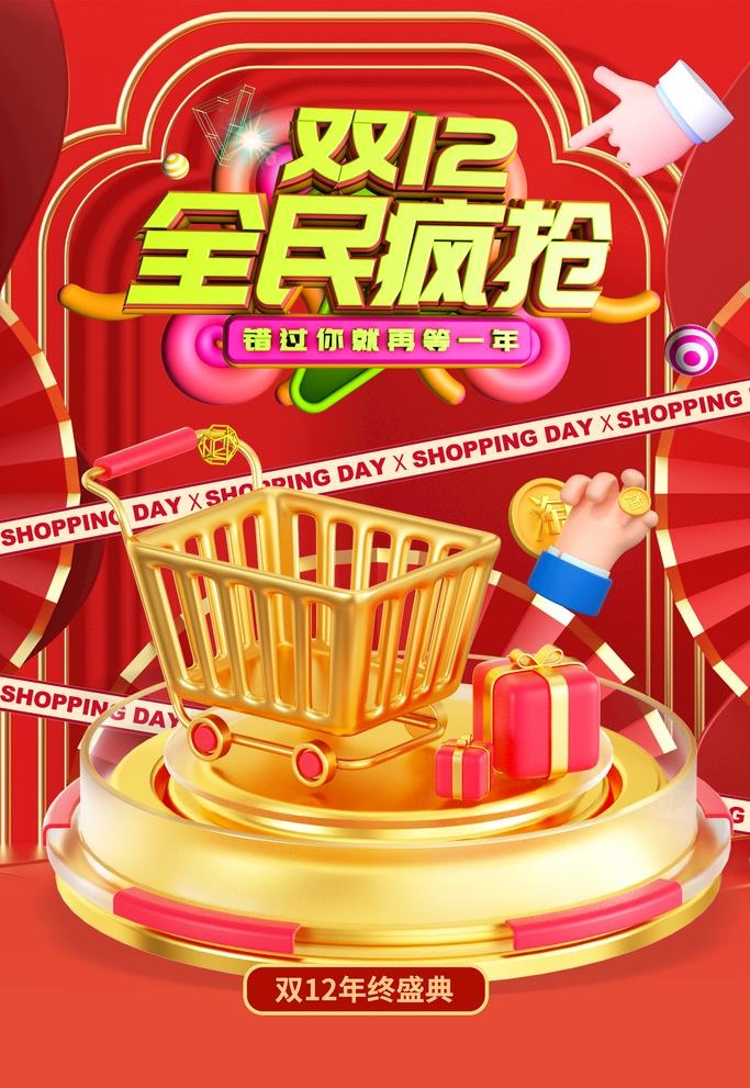 双十二全民疯抢图片(3543x5315)psd模版下载