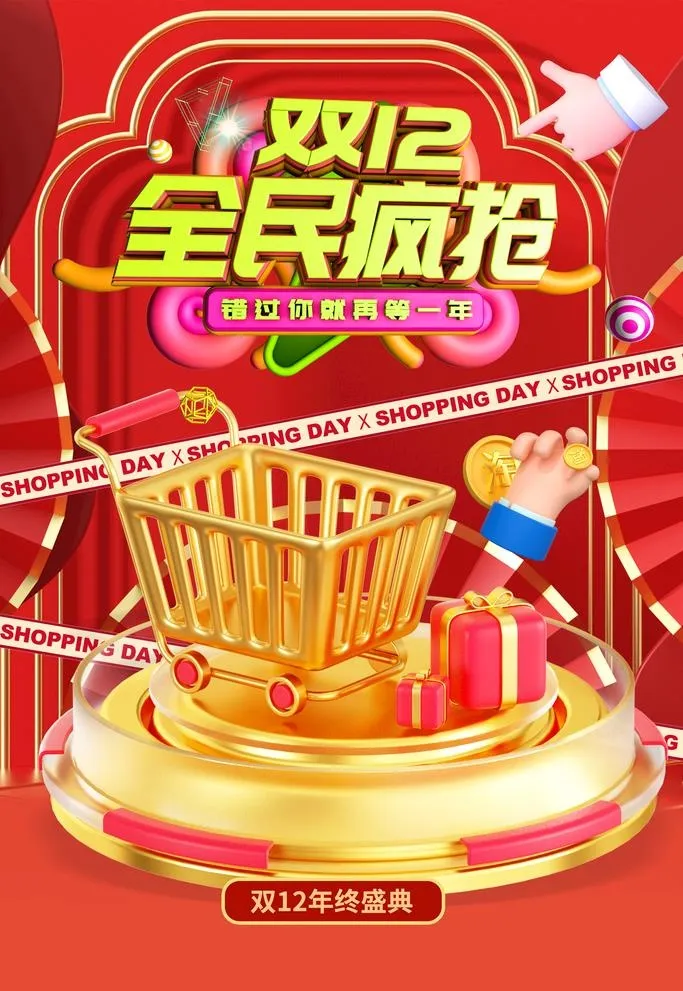 双十二全民疯抢图片(3543x5315)psd模版下载