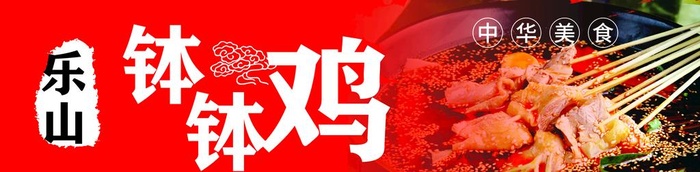 乐山钵钵鸡图片cdr矢量模版下载