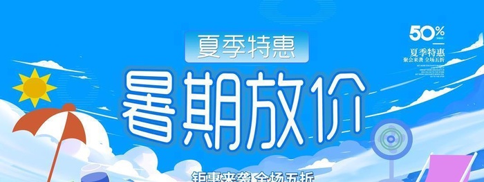 夏季促销图片(7087x3543)psd模版下载