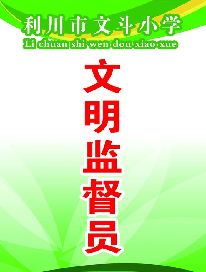 文明监督员图片(1028x1406)psd模版下载