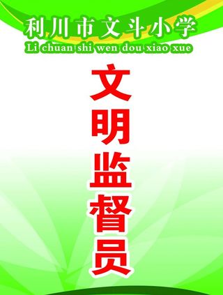 文明监督员图片