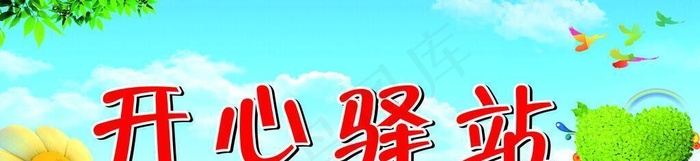 开心驿站图片cdr矢量模版下载