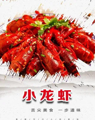 小龙虾海报图片