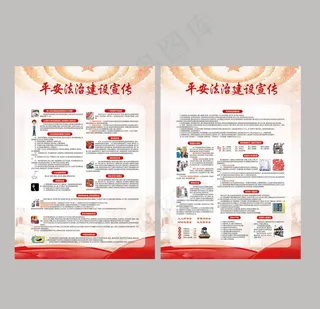 平安法治建设 展板图片