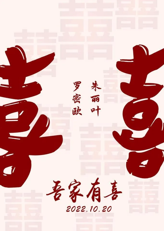 喜字订婚宴 迎宾牌 图片(3543x5315)psd模版下载