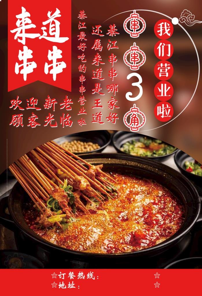 串串香图片(2362x3307)psd模版下载