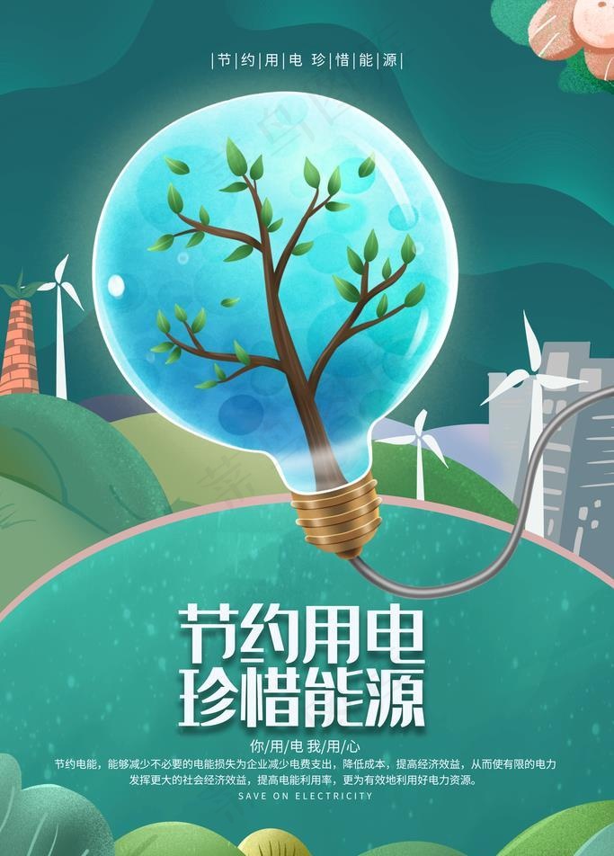 节约用电海报图片(3543x5315)psd模版下载