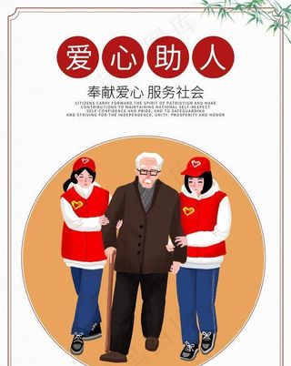 爱心助人图片